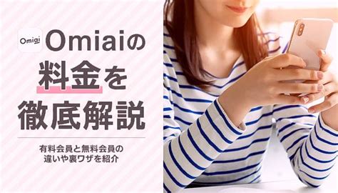 Omiaiの使い方解説！評価・口コミ、注意点までレビュー